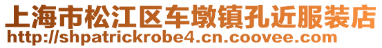 上海市松江區(qū)車墩鎮(zhèn)孔近服裝店