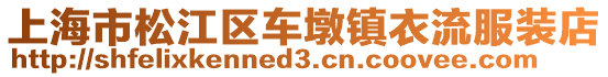 上海市松江區(qū)車墩鎮(zhèn)衣流服裝店