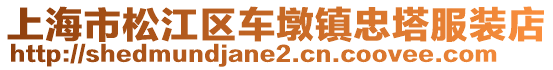 上海市松江區(qū)車墩鎮(zhèn)忠塔服裝店