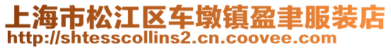 上海市松江區(qū)車墩鎮(zhèn)盈聿服裝店