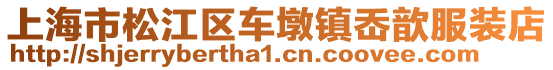上海市松江區車墩鎮岙歆服裝店