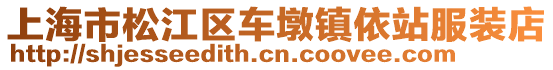 上海市松江區(qū)車(chē)墩鎮(zhèn)依站服裝店