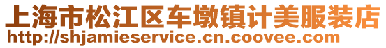 上海市松江區(qū)車墩鎮(zhèn)計(jì)美服裝店