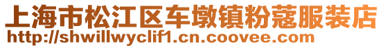 上海市松江區(qū)車墩鎮(zhèn)粉蔻服裝店