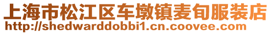 上海市松江區車墩鎮麥旬服裝店