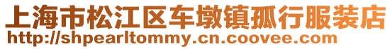上海市松江區(qū)車墩鎮(zhèn)孤行服裝店