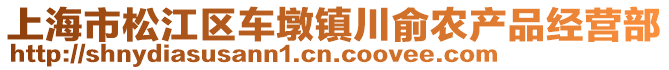 上海市松江區(qū)車墩鎮(zhèn)川俞農產品經營部