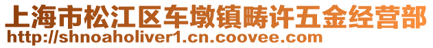 上海市松江區車墩鎮疇許五金經營部