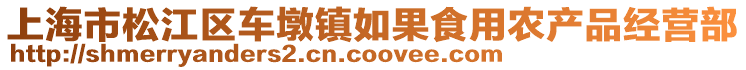 上海市松江區(qū)車墩鎮(zhèn)如果食用農(nóng)產(chǎn)品經(jīng)營(yíng)部