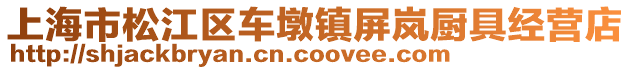 上海市松江區(qū)車墩鎮(zhèn)屏嵐廚具經(jīng)營店