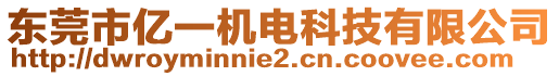 東莞市億一機電科技有限公司