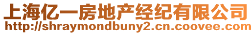 上海億一房地產(chǎn)經(jīng)紀(jì)有限公司