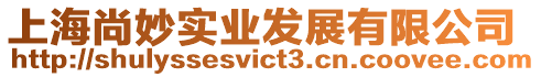 上海尚妙實業發展有限公司