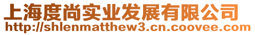 上海度尚實業發展有限公司