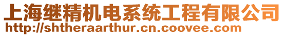 上海繼精機電系統工程有限公司