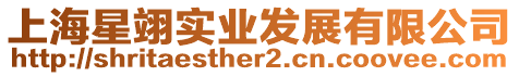 上海星翊實業發展有限公司