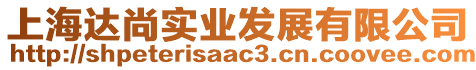 上海達(dá)尚實(shí)業(yè)發(fā)展有限公司