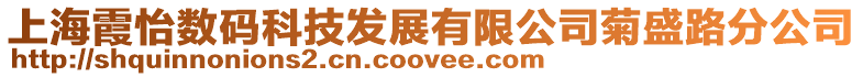 上海霞怡數(shù)碼科技發(fā)展有限公司菊盛路分公司