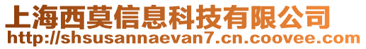 上海西莫信息科技有限公司