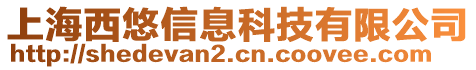 上海西悠信息科技有限公司