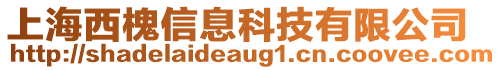 上海西槐信息科技有限公司