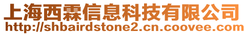 上海西霖信息科技有限公司