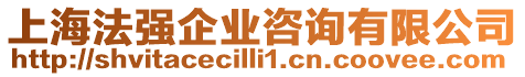 上海法強企業(yè)咨詢有限公司