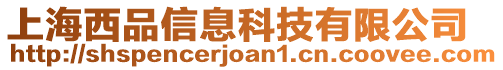 上海西品信息科技有限公司