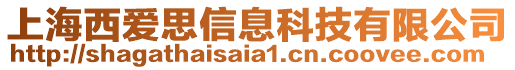 上海西愛思信息科技有限公司