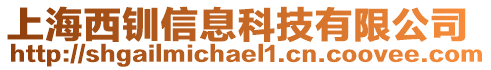 上海西釧信息科技有限公司