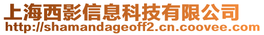 上海西影信息科技有限公司