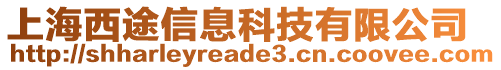 上海西途信息科技有限公司