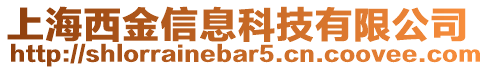 上海西金信息科技有限公司