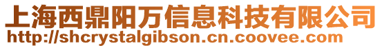 上海西鼎陽萬信息科技有限公司