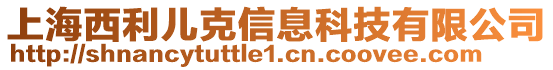 上海西利兒克信息科技有限公司