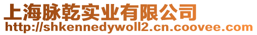 上海脈乾實(shí)業(yè)有限公司