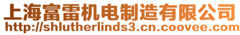 上海富雷機(jī)電制造有限公司