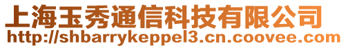 上海玉秀通信科技有限公司