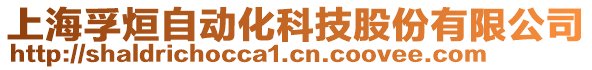 上海孚烜自動(dòng)化科技股份有限公司