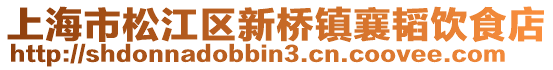 上海市松江區(qū)新橋鎮(zhèn)襄韜飲食店