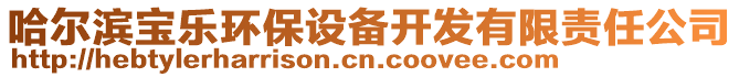 哈爾濱寶樂(lè)環(huán)保設(shè)備開(kāi)發(fā)有限責(zé)任公司