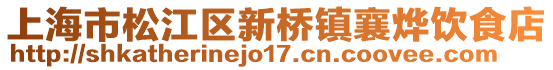 上海市松江區(qū)新橋鎮(zhèn)襄燁飲食店