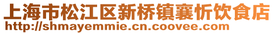 上海市松江區(qū)新橋鎮(zhèn)襄忻飲食店