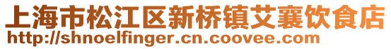 上海市松江區(qū)新橋鎮(zhèn)艾襄飲食店