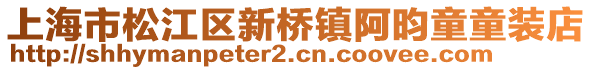 上海市松江區(qū)新橋鎮(zhèn)阿昀童童裝店