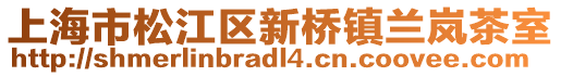 上海市松江區(qū)新橋鎮(zhèn)蘭嵐茶室