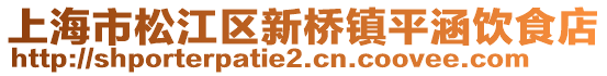 上海市松江區(qū)新橋鎮(zhèn)平涵飲食店