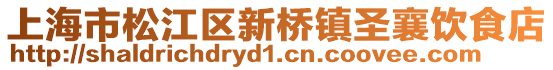 上海市松江區(qū)新橋鎮(zhèn)圣襄飲食店