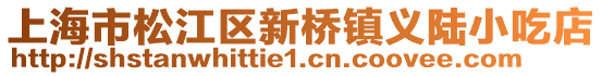 上海市松江區(qū)新橋鎮(zhèn)義陸小吃店