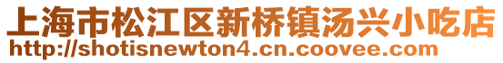 上海市松江區(qū)新橋鎮(zhèn)湯興小吃店